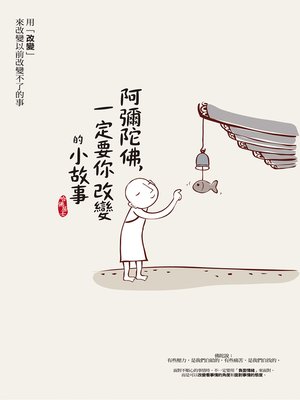 cover image of 阿彌陀佛，一定要你改變的小故事